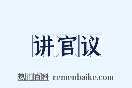 讲官议是什么意思的图片